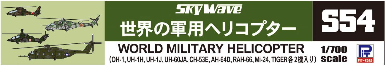 (未使用･未開封品)　ピットロード 1/700 世界の軍用ヘリコプターI S25 tu1jdyt 71dVdNSU7tL._UF894,1000_QL80_.jpg